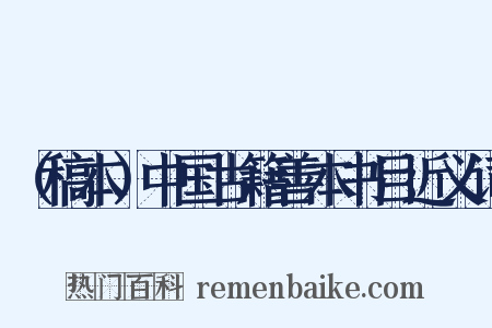 （稿本）中国古籍善本书目近义词是什么意思的图片